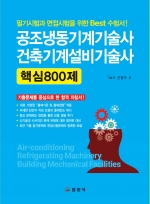 공조냉동기계기술사 건축기계설비기술사 핵심800제