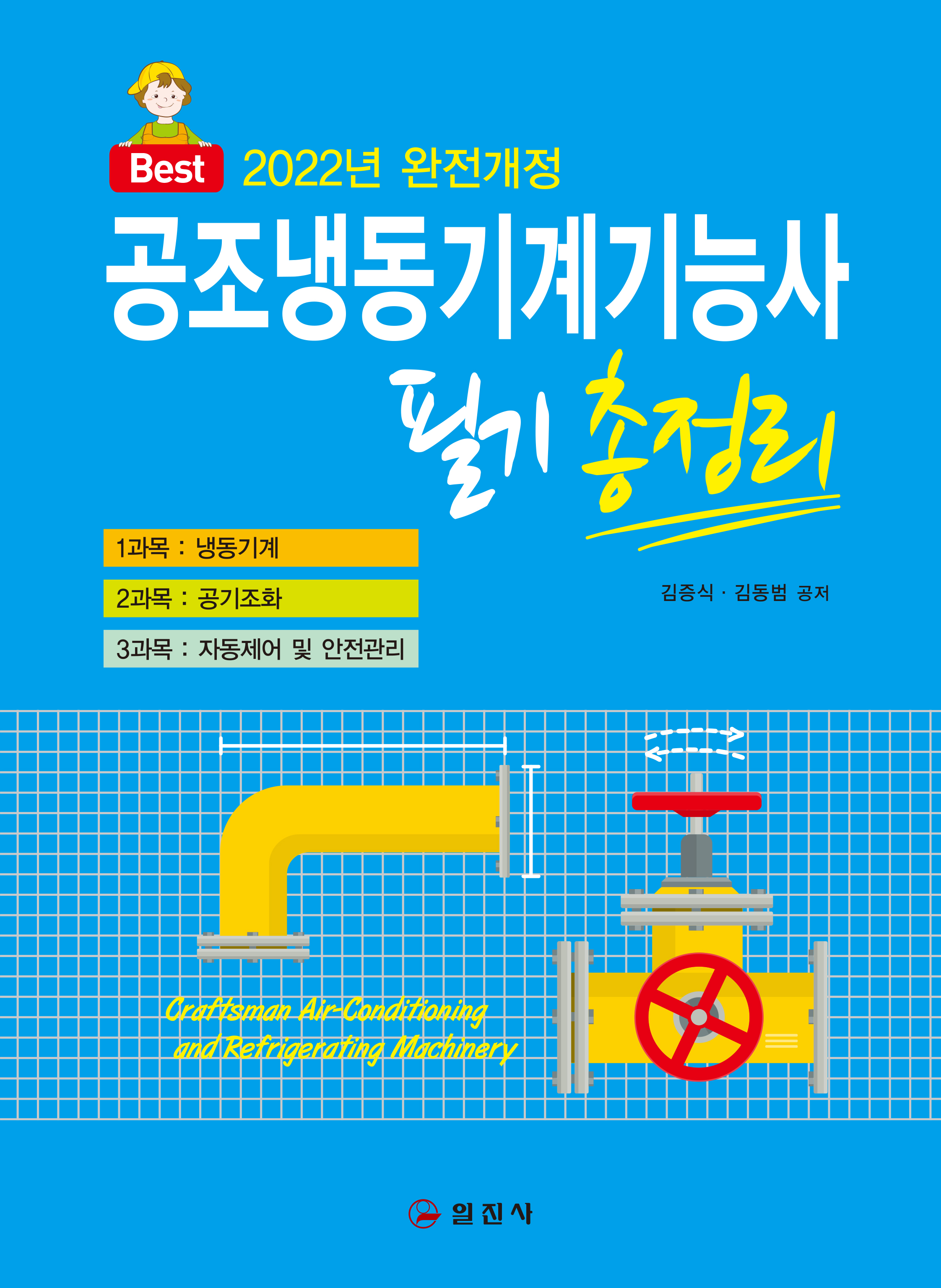 2022 완전개정 공조냉동기계기능사 필기 총정리