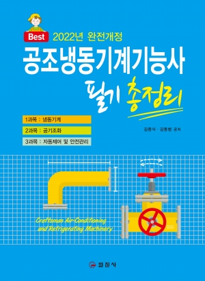 2022 완전개정 공조냉동기계기능사 필기 총정리