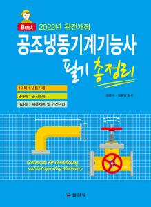 2022 완전개정 공조냉동기계기능사 필기 총정리
