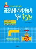 2022 완전개정 공조냉동기계기능사 필기 총정리
