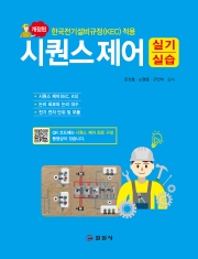시퀀스제어 실기/실습