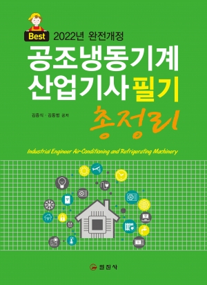 2022 완전개정 공조냉동기계산업기사 필기 총정리