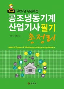 2022 완전개정 공조냉동기계산업기사 필기 총정리