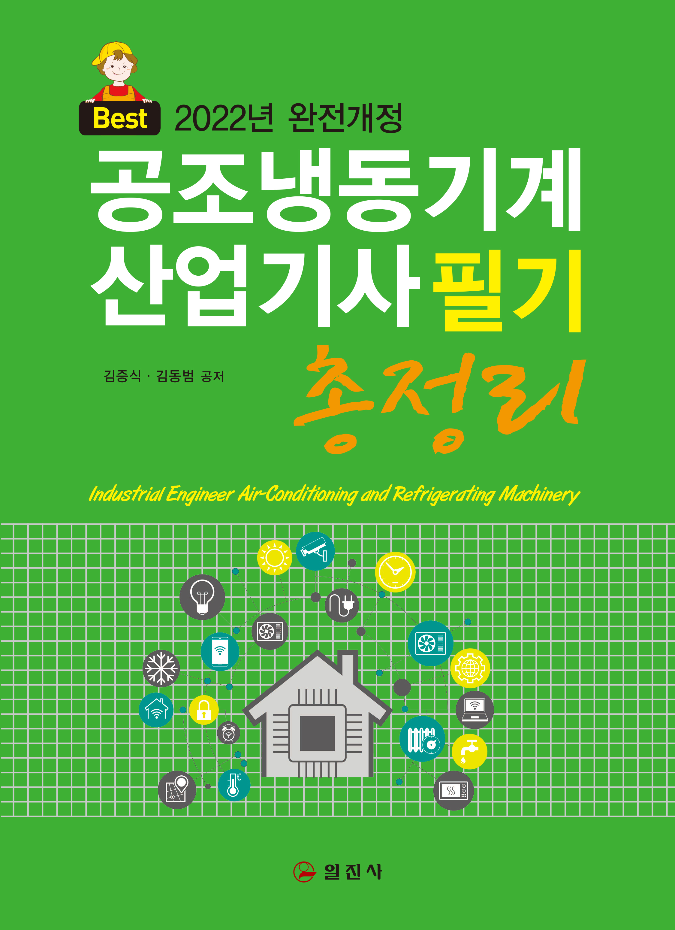 2022 완전개정 공조냉동기계산업기사 필기 총정리