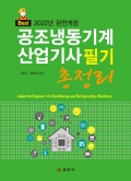 2022 완전개정 공조냉동기계산업기사 필기 총정리