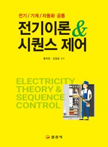 전기이론&시퀀스제어