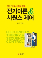 전기이론&시퀀스제어