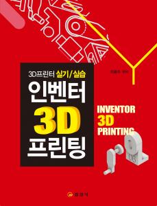 인벤터 3D프린팅