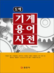 기계용어사전