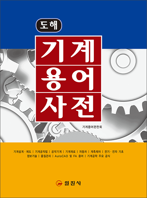 기계용어사전