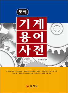 기계용어사전