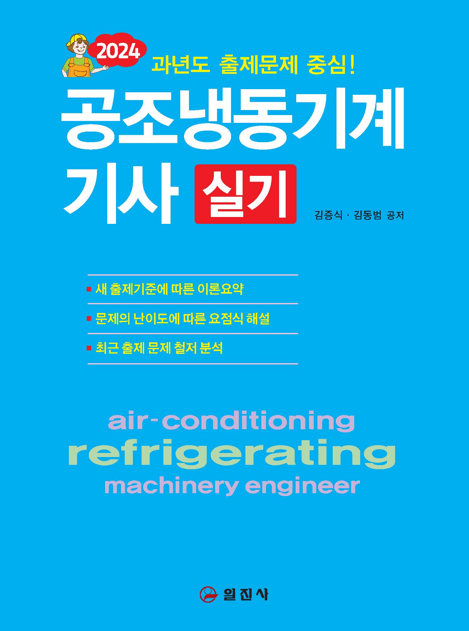 2024 공조냉동기계기사실기