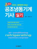 2024 공조냉동기계기사실기