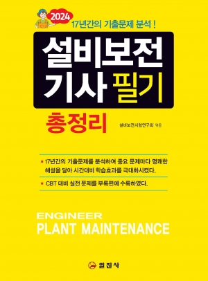 2024 설비보전기사 필기 총정리 2024 설비보전기사 필기 총정리