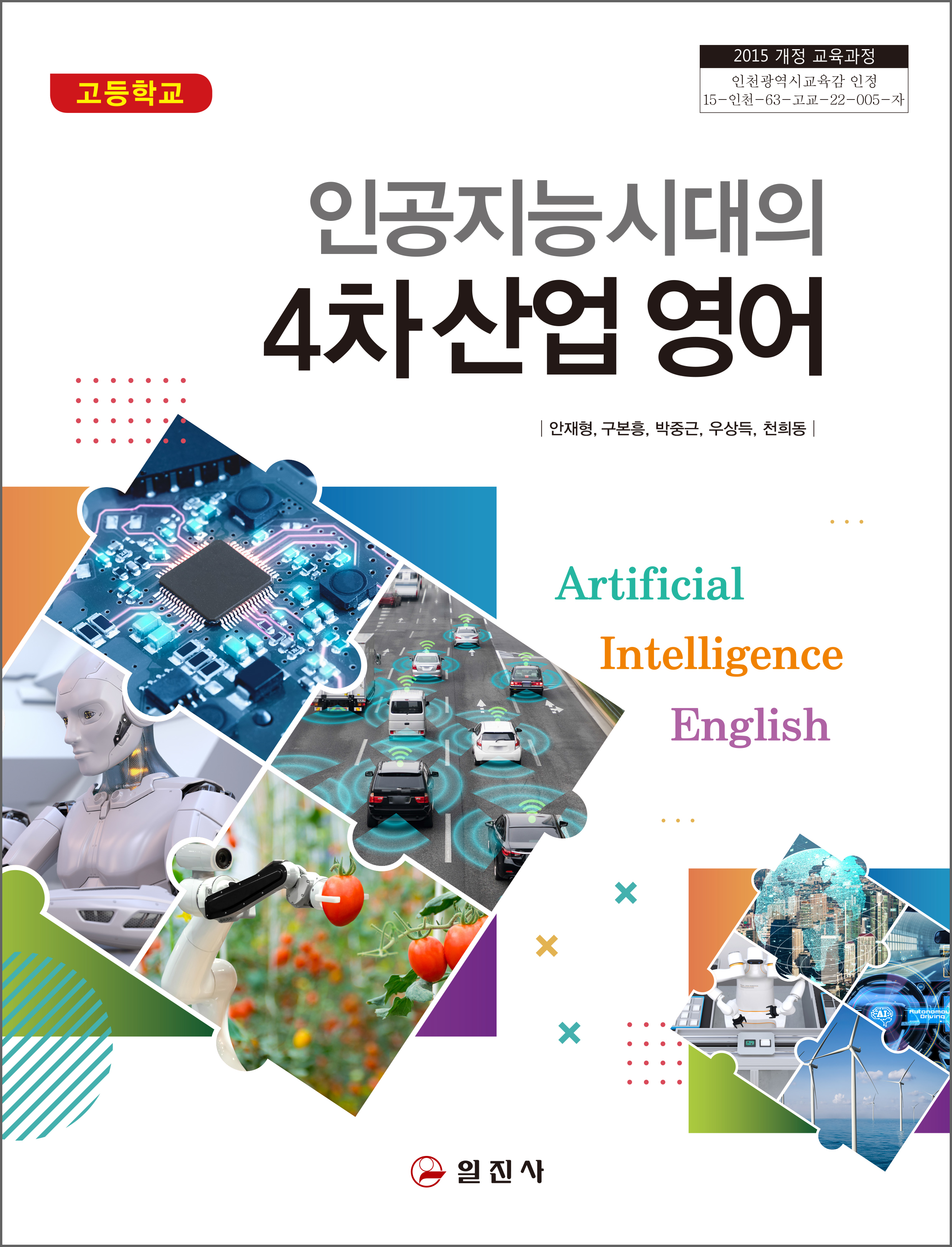 인공 지능 시대의 4차 산업 영어 (2015 개정 교육과정)