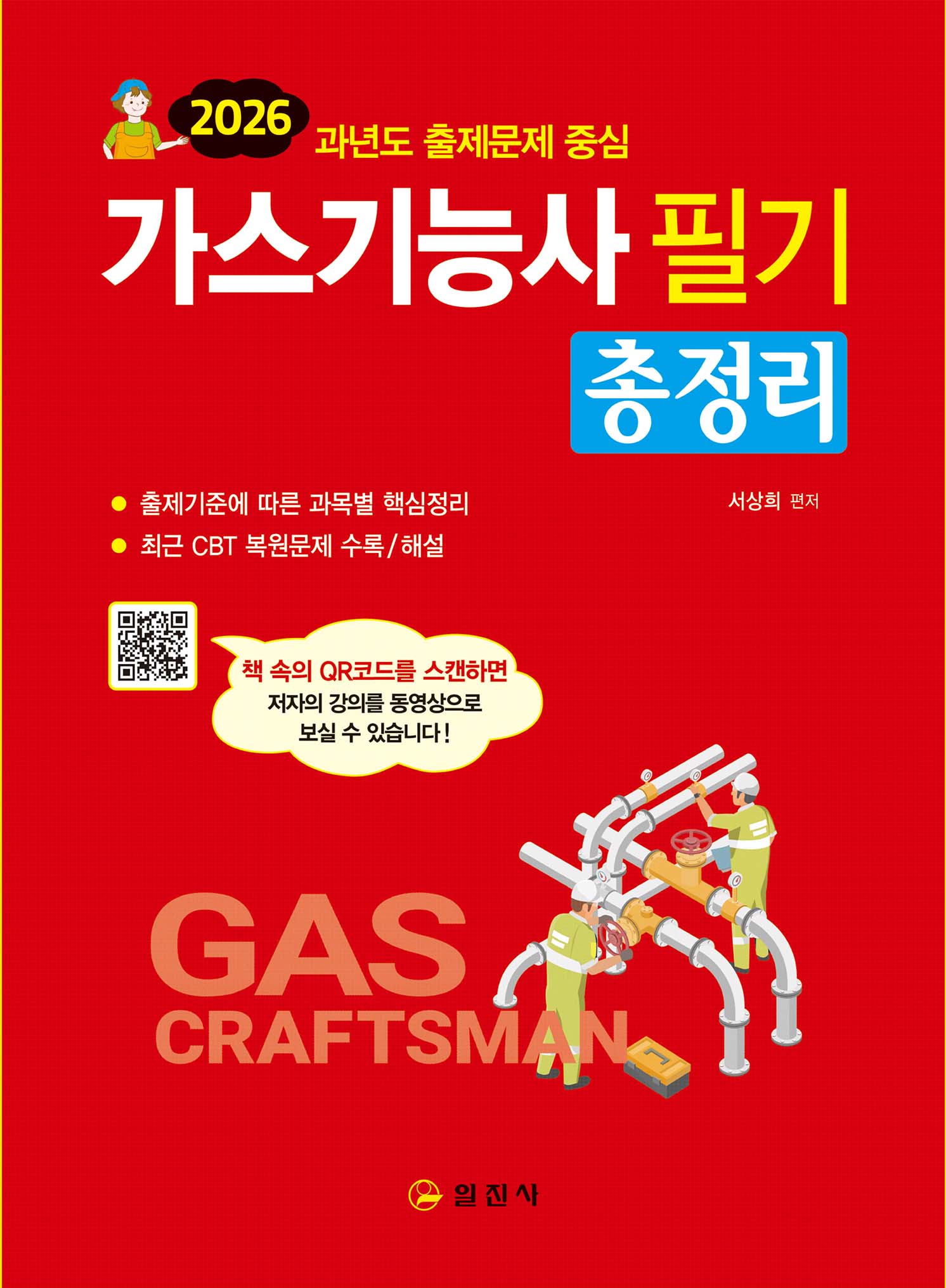2026 가스기능사 필기 총정리