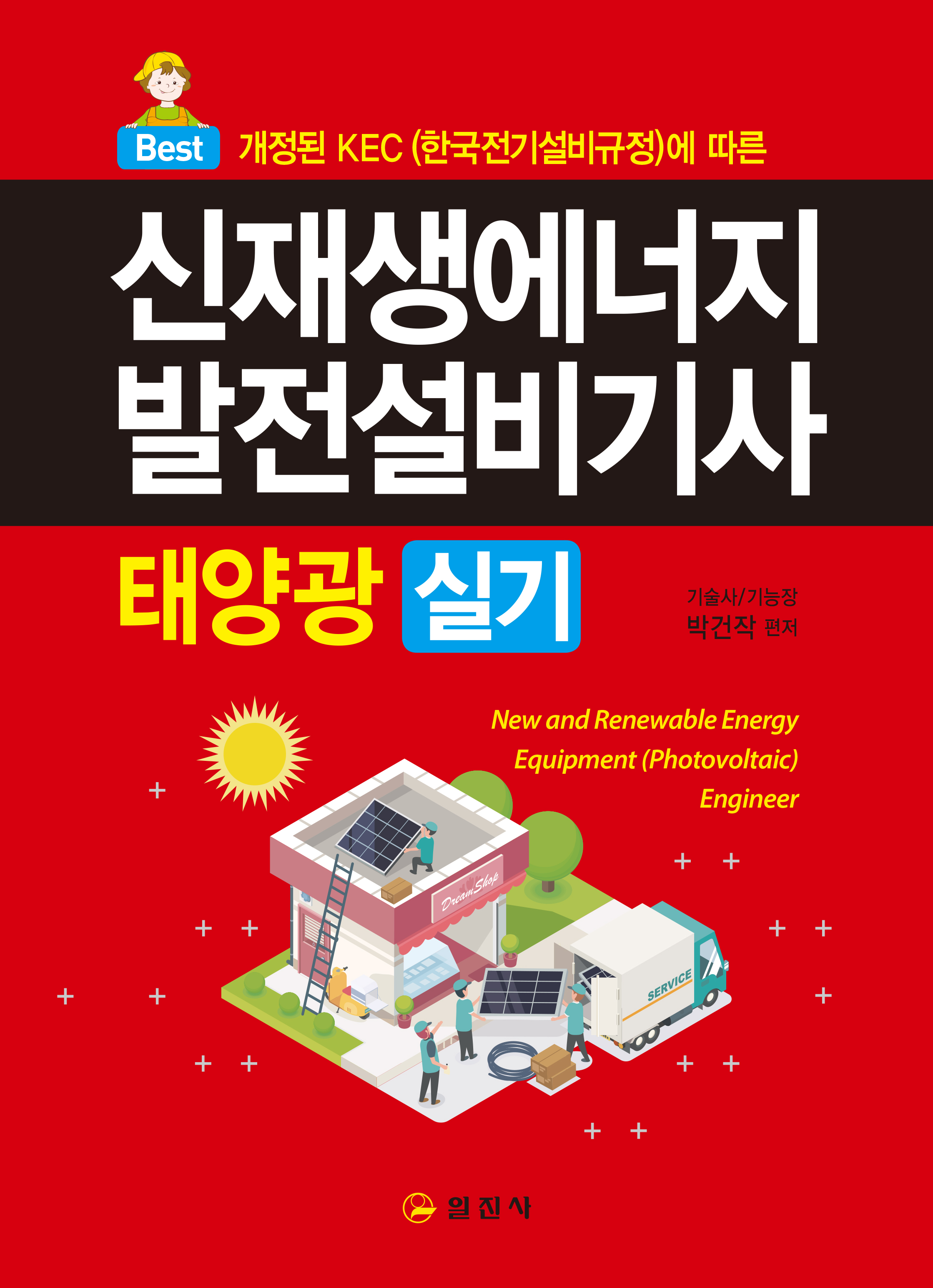 신재생에너지발전설비기사(태양광) 실기