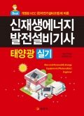 신재생에너지발전설비기사(태양광) 실기