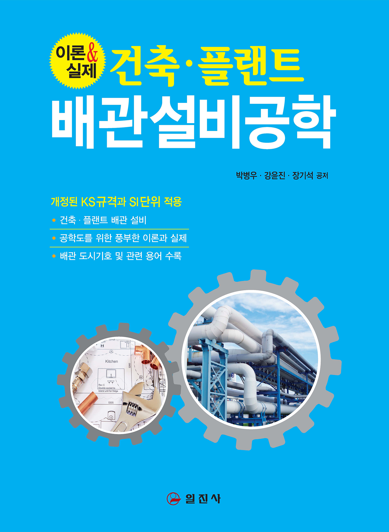 건축&middot;플랜트 배관설비공학
