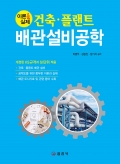 건축&middot;플랜트 배관설비공학