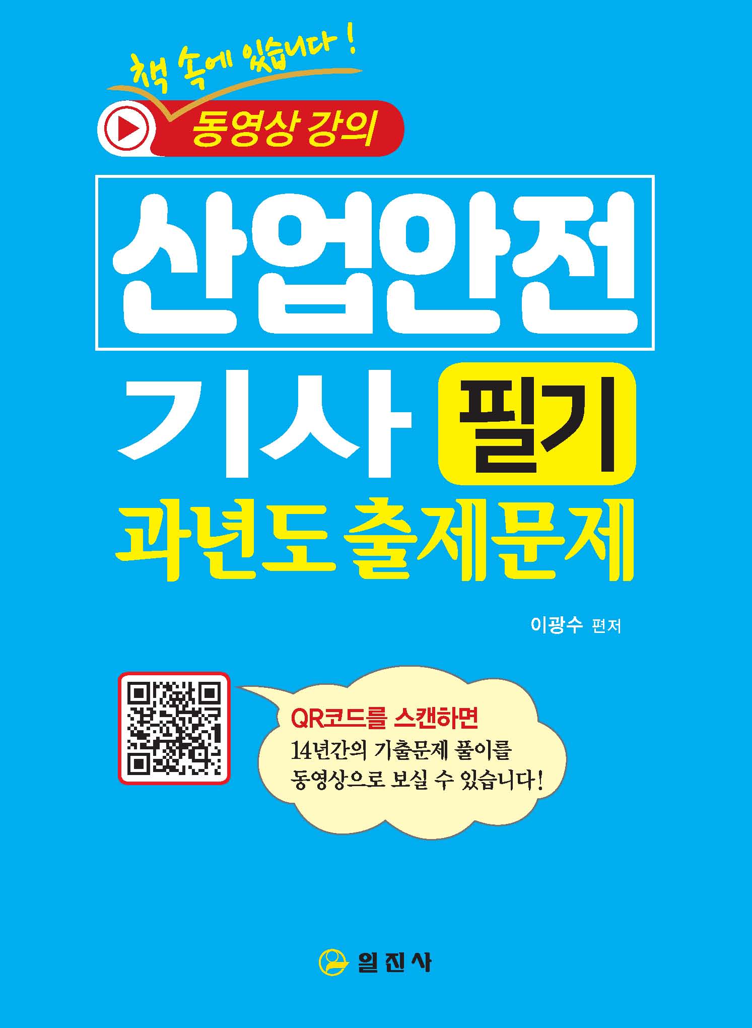 산업안전 기사 필기<BR>과년도 출제문제