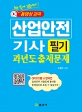 산업안전 기사 필기<BR>과년도 출제문제