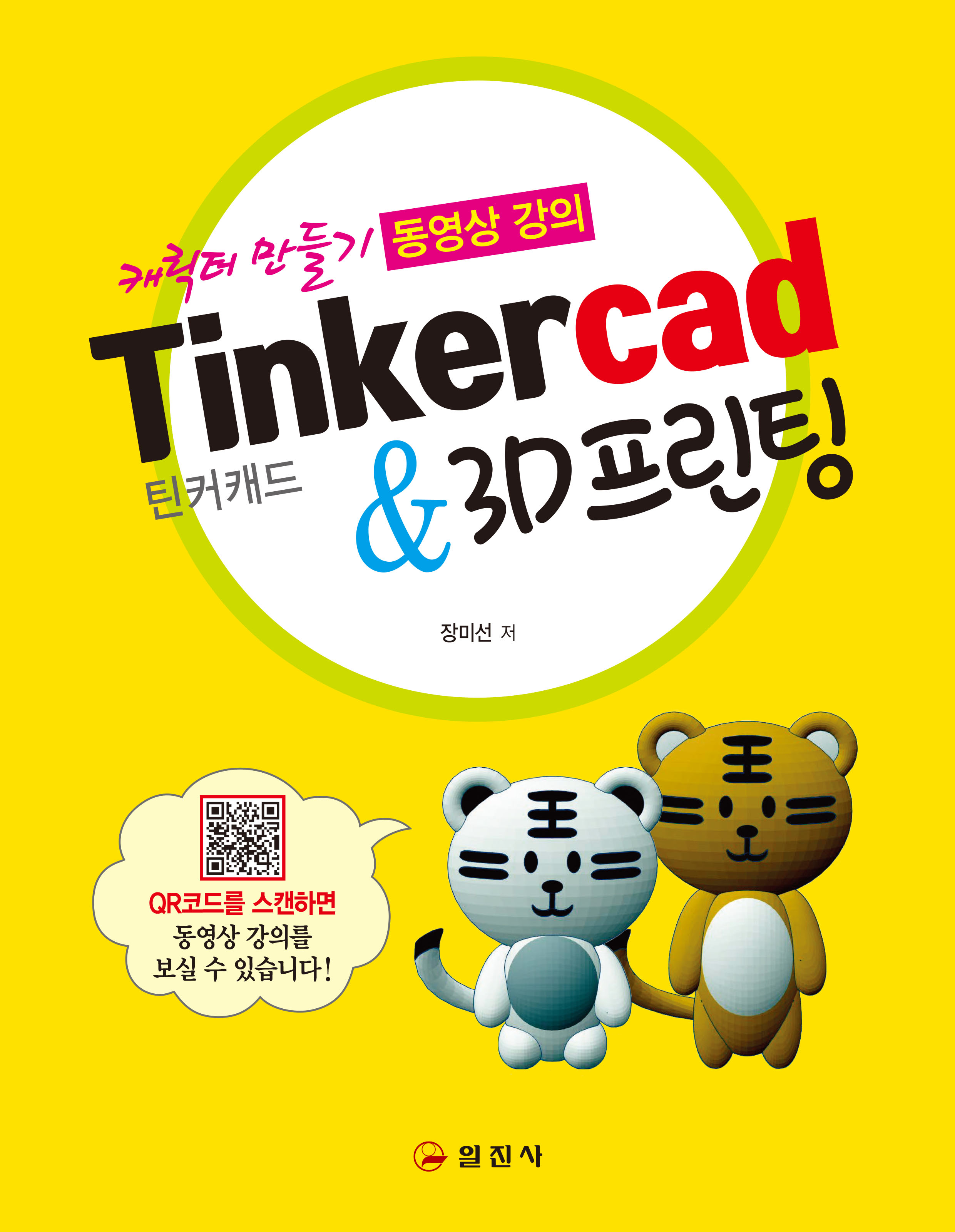 Tinkercad & 3D프린팅