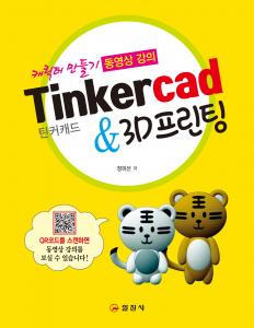 Tinkercad & 3D프린팅