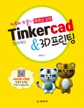 Tinkercad & 3D프린팅
