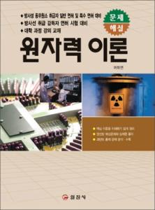 원자력 이론 [문제/해설]
