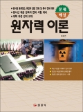 원자력 이론 [문제/해설]