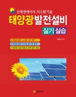 신재생에너지 시스템기술태양광발전설비 실기/실습