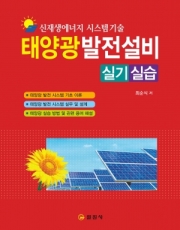 신재생에너지 시스템기술태양광발전설비 실기/실습