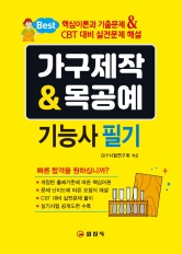 가구제작 & 목공예  기능사 필기