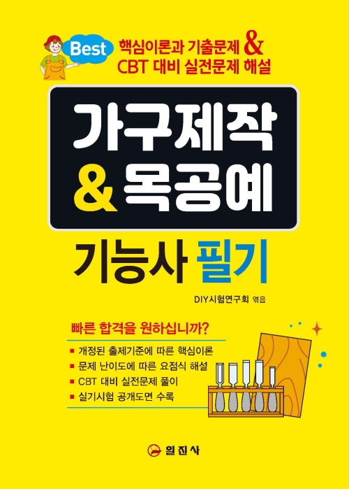가구제작 & 목공예  기능사 필기