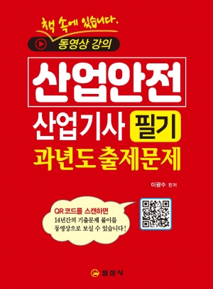 산업안전 산업기사<BR>필기<BR>과년도 출제문제