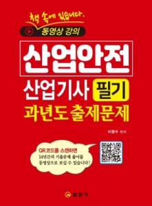 산업안전 산업기사<BR>필기<BR>과년도 출제문제