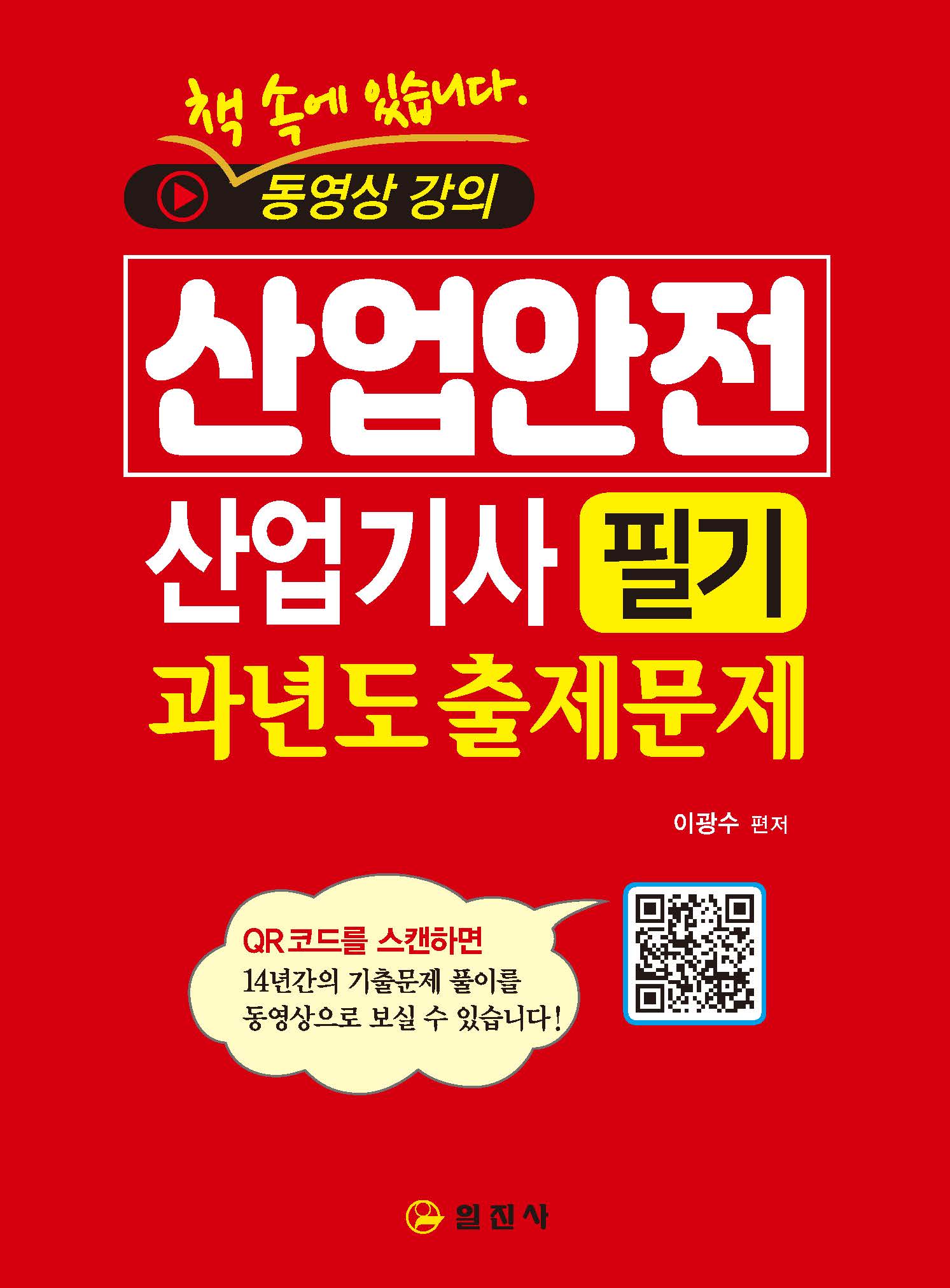 산업안전 산업기사<BR>필기<BR>과년도 출제문제
