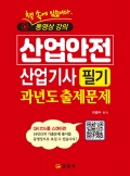 산업안전 산업기사<BR>필기<BR>과년도 출제문제