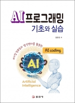 AI프로그래밍<BR>기초와 실습