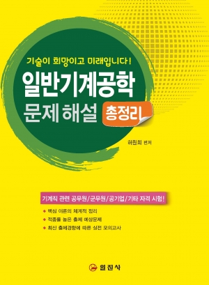 일반기계공학문제해설 총정리