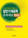 일반기계공학문제해설 총정리