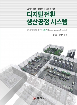 디지털전환<BR>생산공정 시스템