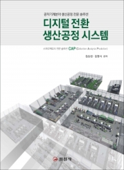 디지털전환<BR>생산공정 시스템