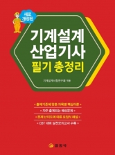 기계설계 산업기사 필기 총정리