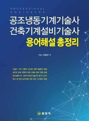공조냉동기계기술사건축기계설비기술사용어해설 총정리