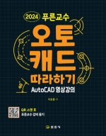 푸른교수 AutoCAD 2024 </BR>오토캐드 따라하기