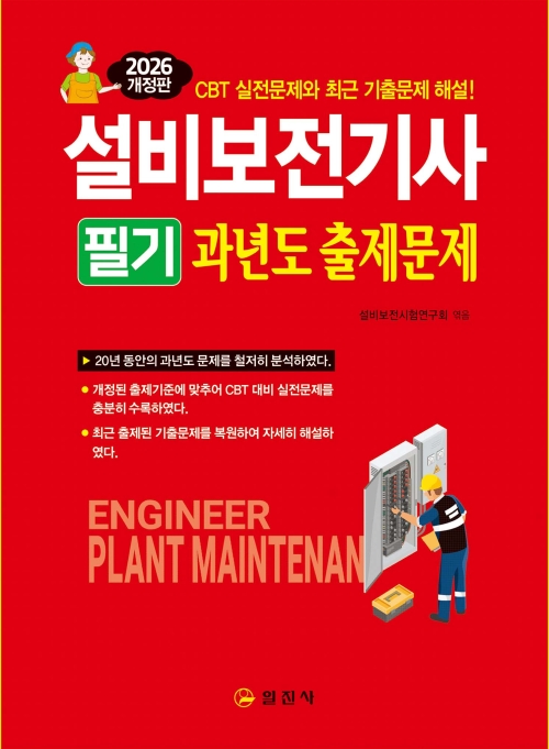 2026 설비보전기사 필기 과년도 출제문제