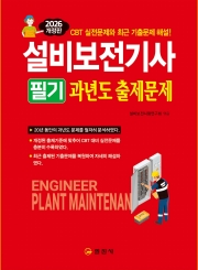 2026 설비보전기사 필기 과년도 출제문제